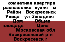 3-комнатная квартира распашонка, кухня 9 м2! › Район ­ Воскресенск › Улица ­ ул.Западная › Дом ­ 9 › Общая площадь ­ 66 › Цена ­ 2 800 000 - Московская обл., Воскресенский р-н, Воскресенск г. Недвижимость » Квартиры продажа   . Московская обл.